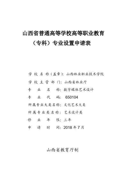 山西省普通高等学校高等职业教育(专科)专业设置申请表