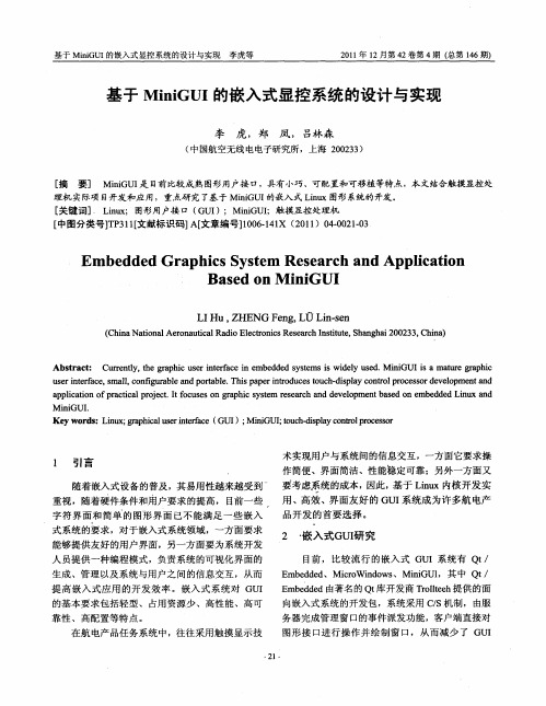 基于MiniGUI的嵌入式显控系统的设计与实现