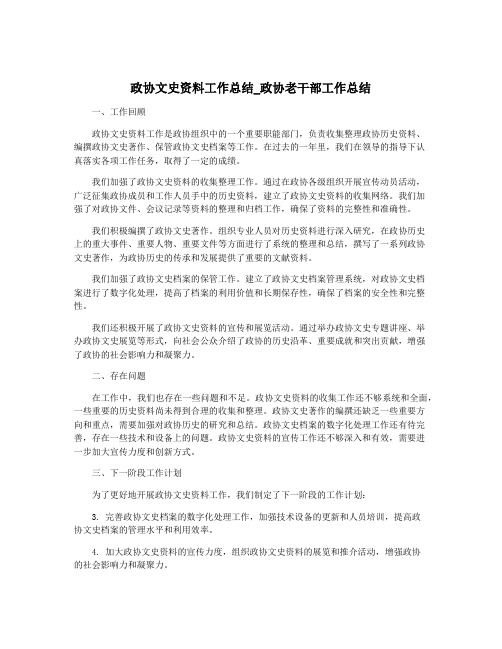 政协文史资料工作总结_政协老干部工作总结