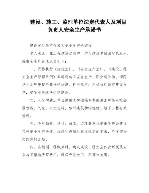 建设、施工、监理单位法定代表人及项目负责人安全生产承诺书