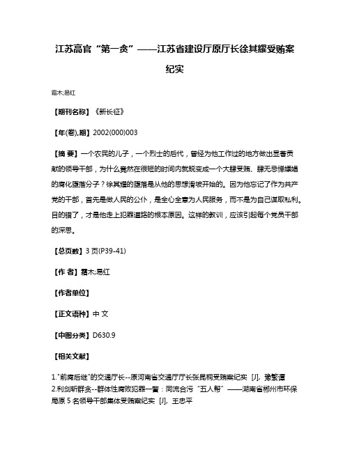 江苏高官“第一贪”——江苏省建设厅原厅长徐其耀受贿案纪实