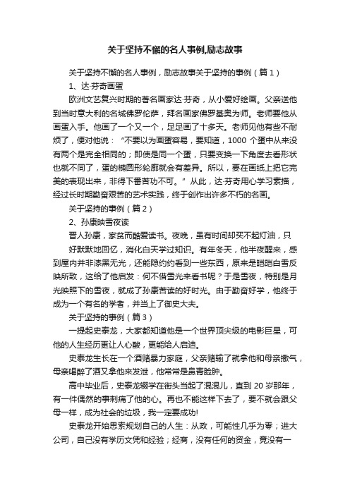 关于坚持不懈的名人事例,励志故事