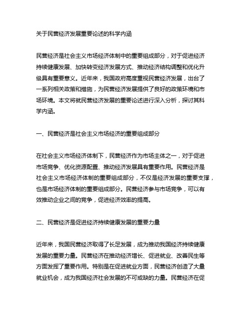 关于民营经济发展重要论述的科学内涵