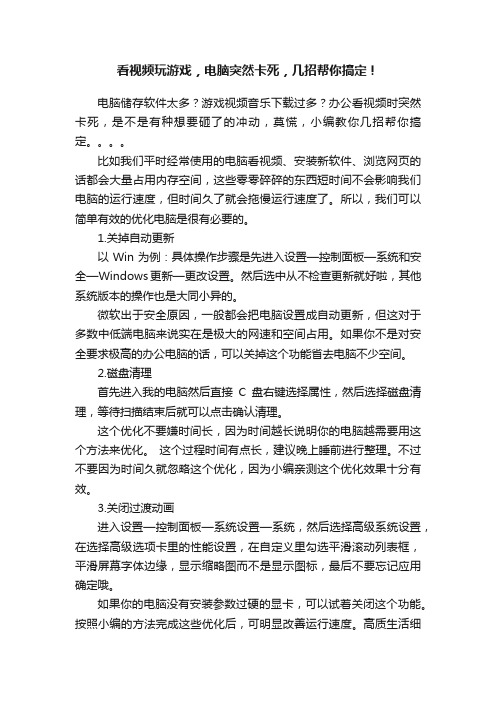 看视频玩游戏，电脑突然卡死，几招帮你搞定！