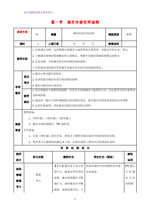高中地理必修2教学设计17:2.1城市内部空间结构教案