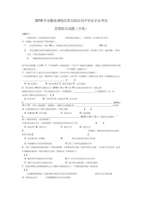 中考政治-新课标2018中考政治试题20180有答案2018年安徽初中学业考试社会政治试卷