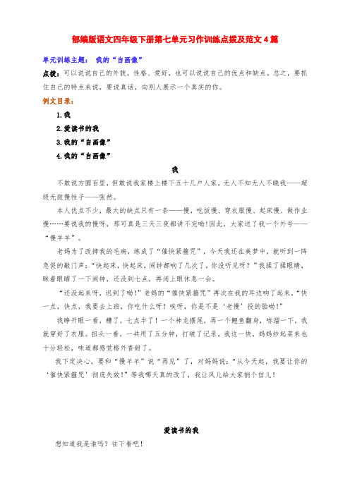 新部编版语文四年级下册第七单元习作训练《我的“自画像”》写作点拨及范文4篇