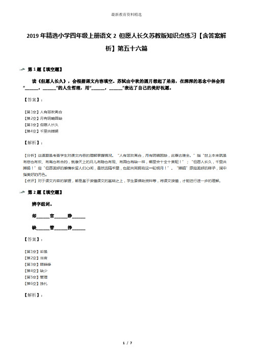 2019年精选小学四年级上册语文2 但愿人长久苏教版知识点练习【含答案解析】第五十六篇