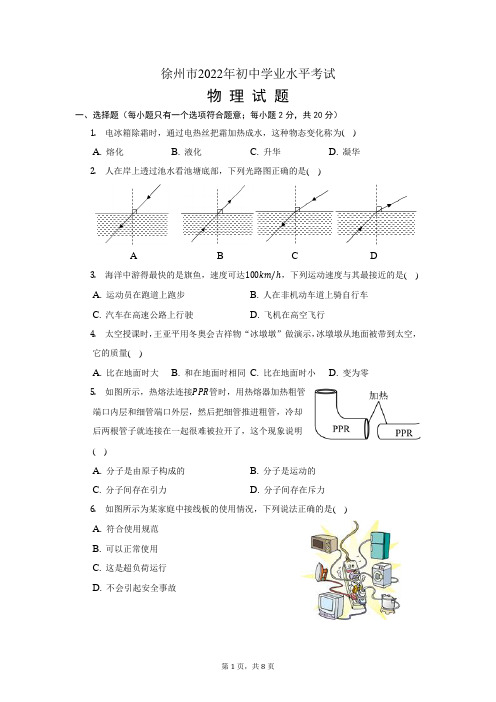 2022年江苏省徐州市中考物理试卷及答案(精编word版)