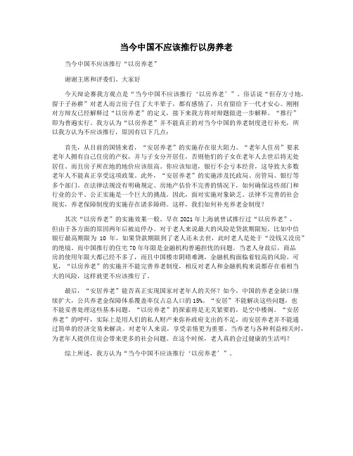 当今中国不应该推行以房养老