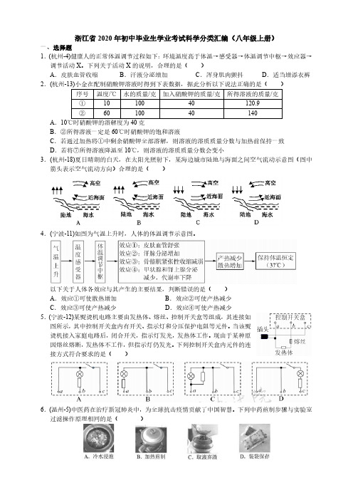 2020年浙江省中考科学分类汇编(八年级上册 含答案)