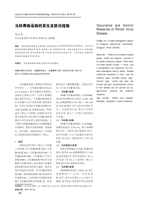马铃薯病毒病的发生及防治措施