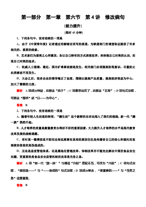 【导学教程】2015高考语文总复习语言文字运用能力提升：第1章第6节第4讲 修改病句]