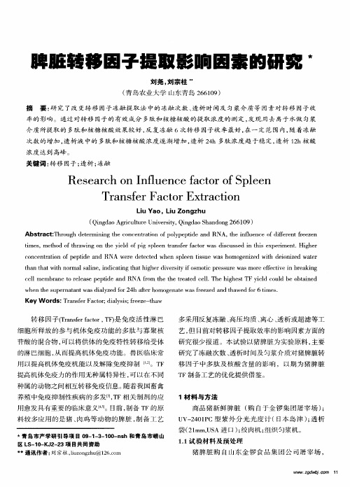 脾脏转移因子提取影响因素的研究脾脏转移因子提取影响因素的研究脾脏转移因子提取影响因素的研究