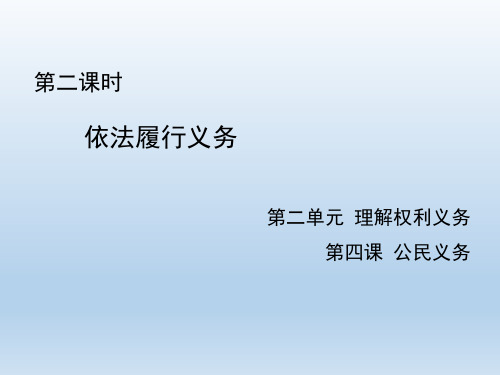 初中道德与法治_第四课《依法履行义务》教学课件设计