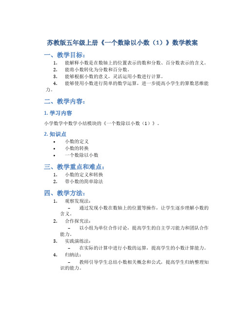 苏教版五年级上册《一个数除以小数(1)》数学教案