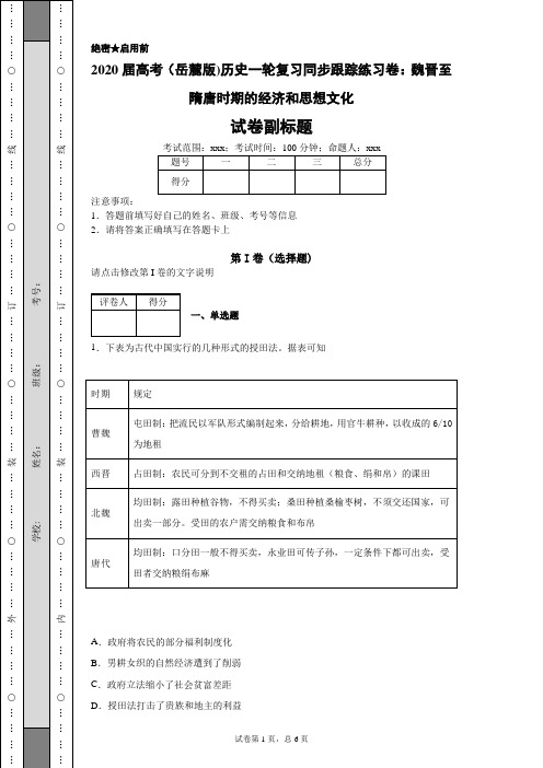 2020届高考(岳麓版)历史一轮复习同步跟踪练习卷：魏晋至隋唐时期的经济和思想文化-fd1a7fa