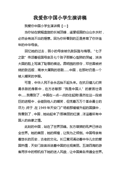 我爱你中国小学生演讲稿