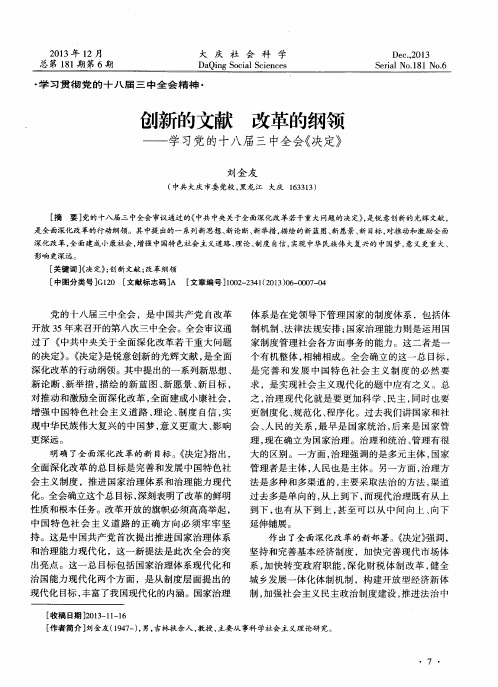 创新的文献 改革的纲领——学习党的十八届三中全会《决定》