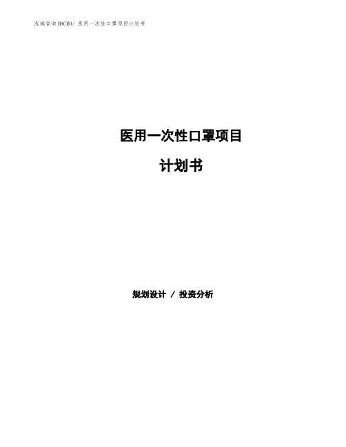 医用一次性口罩项目计划书参考样本