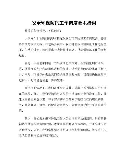 安全环保防汛工作调度会主持词