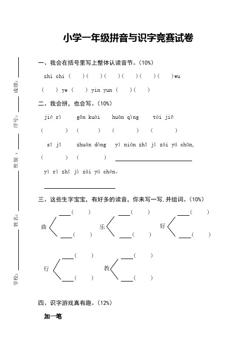 小学一年级拼音与识字比赛试卷