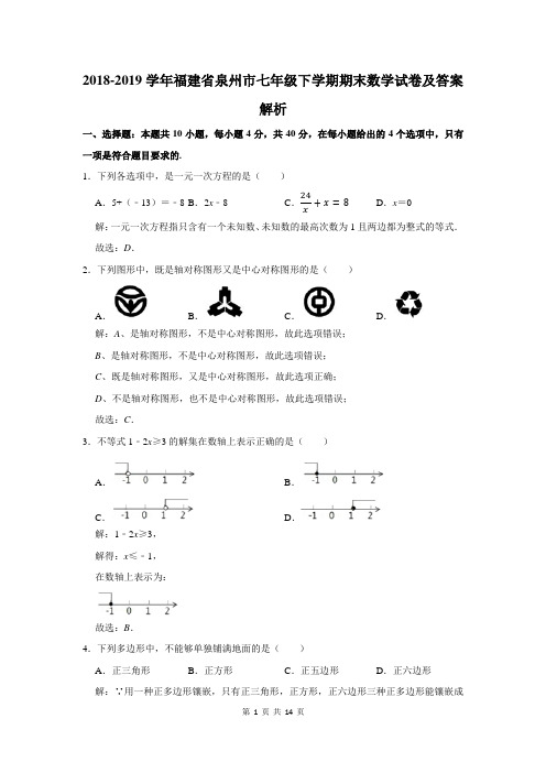 2018-2019学年福建省泉州市七年级下学期期末数学试卷及答案解析