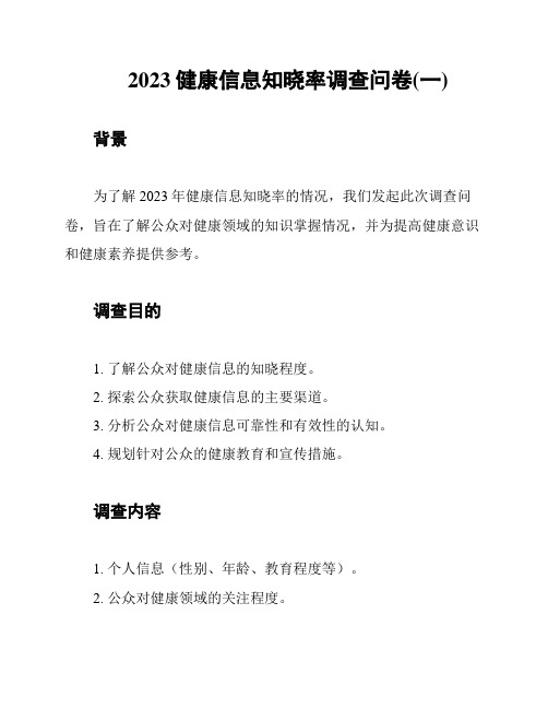 2023健康信息知晓率调查问卷(一)