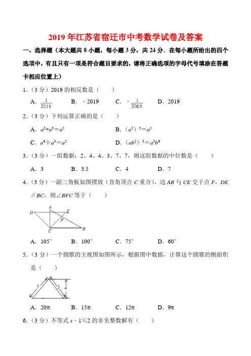 2019年宿迁市中考数学试题及答案