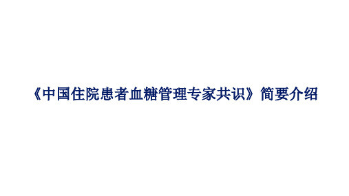 20181114《中国住院患者血糖管理专家共识》解读