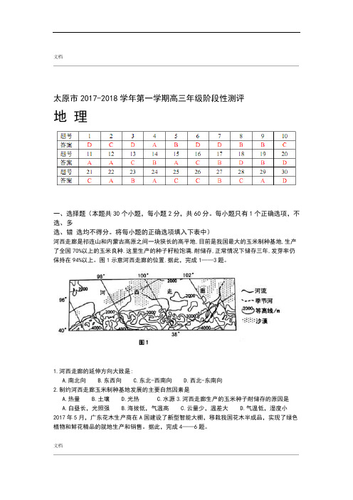 山西省太原市2018届高三上学期期中学考试试地理