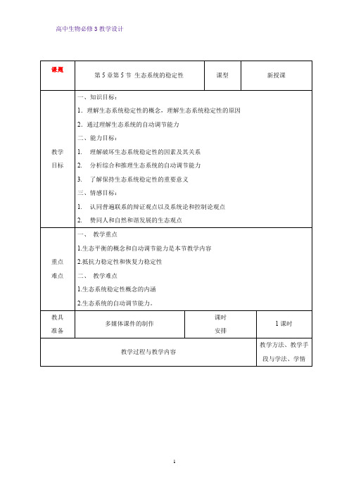 高中生物必修3教学设计13：5.5 生态系统的稳定性 教案