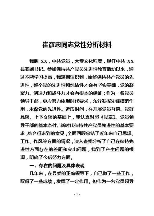 XX副书记党性分析材料