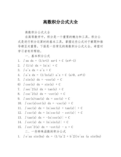 高数积分公式大全