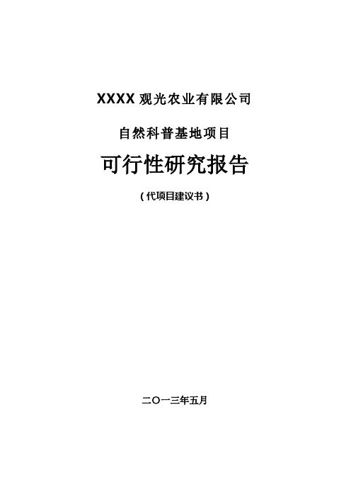 XX公司自然科普基地项目可行性研究报告