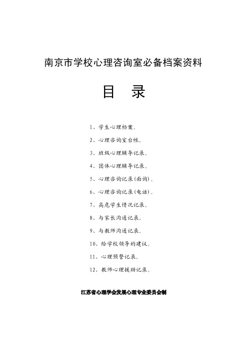 中小学校心理咨询室必备档案资料(表格、记录单)等文档