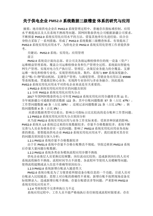 关于供电企业PMS2.0系统数据三级稽查 体系的研究与应用