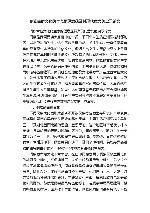 侗族古俗文化的生态伦理意蕴及其现代意义的启示论文