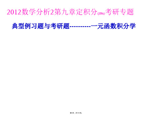 9.8章定积分考研专题(共141张)