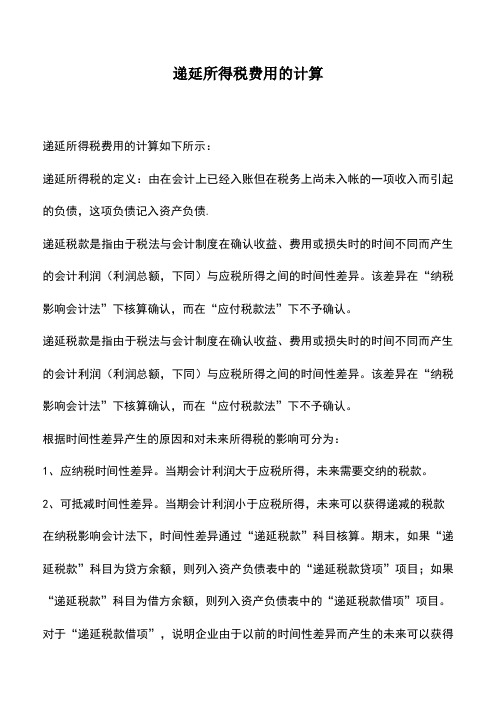 会计实务：递延所得税费用的计算