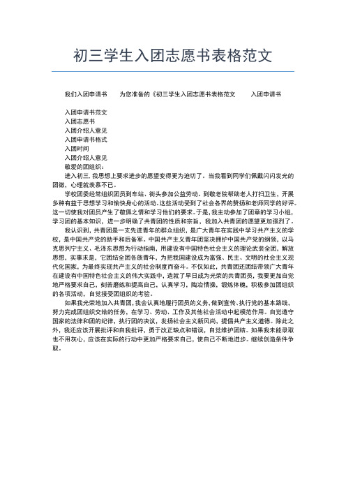 2019年最新月初二入团志愿书对团的认识范文入团申请书文档【十篇】