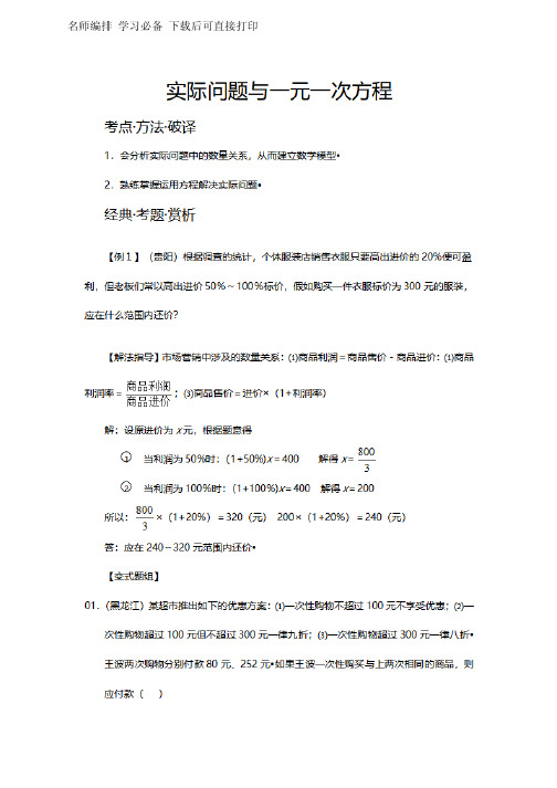 初中数学一元一次方程解实际问题经典例题讲解及答案解析