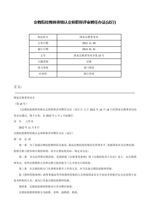 宗教院校教师资格认定和职称评审聘任办法(试行)-国家宗教事务局令第10号