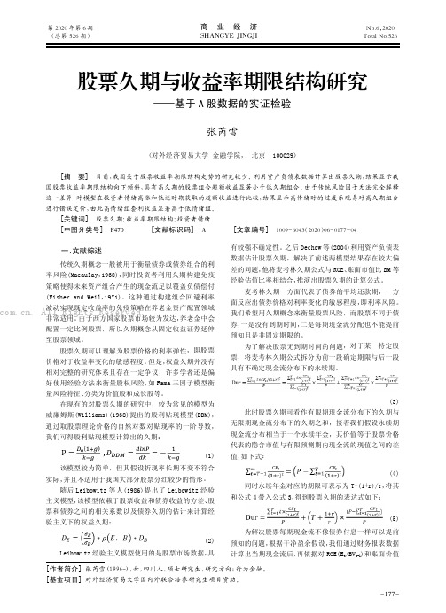 股票久期与收益率期限结构研究———基于A 股数据的实证检验