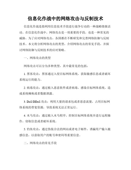 信息化作战中的网络攻击与反制技术