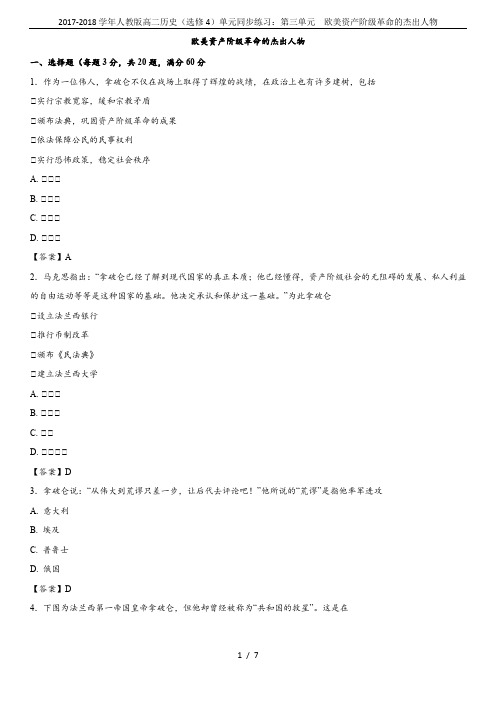 2017-2018学年人教版高二历史(选修4)单元同步练习：第三单元  欧美资产阶级革命的杰出人物