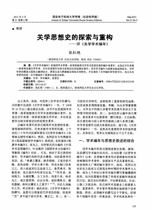 关学思想史的探索与重构——评《关学学术编年》