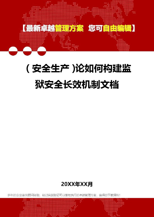 [安全生产规范]论如何构建监狱安全长效机制文档