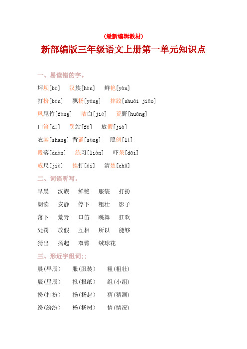 新部编版三年级语文上册第一单元知识点