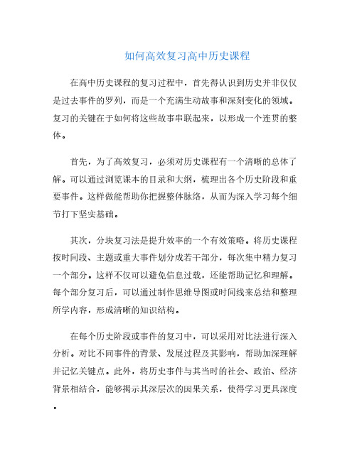 如何高效复习高中历史课程